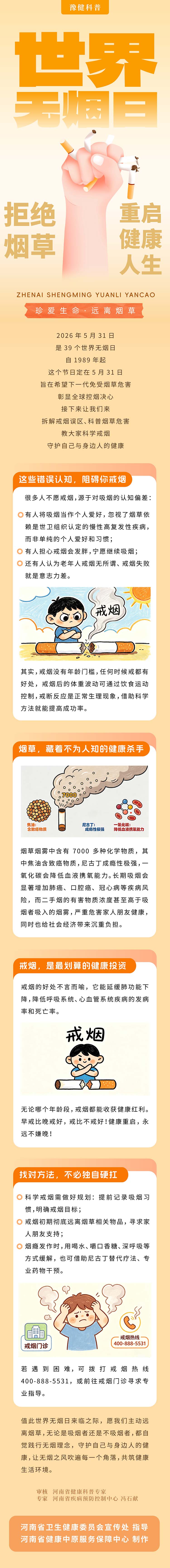 长图：5.31世界无烟日-拒绝烟草重启健康人生.jpg
