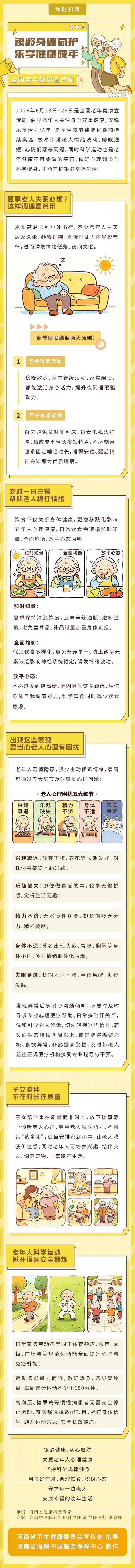 长图：6.23-6.29老年健康宣传周——银龄身心同护，乐享健康晚年.jpg
