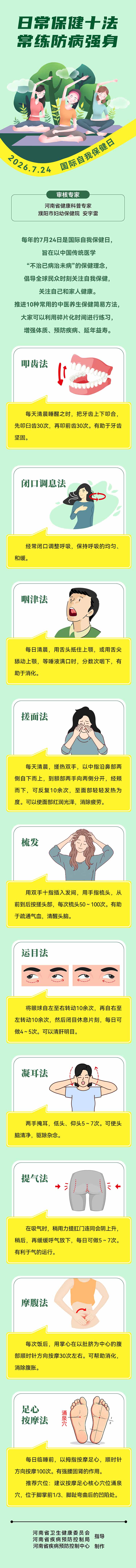 长图:国际自我保健日--日常保健十法,常练防病强身.jpg
