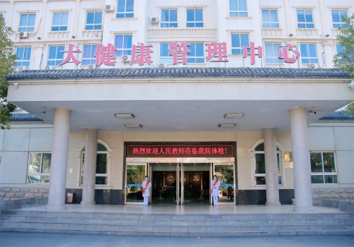 健康管理中心